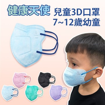 健康天使mit醫用3d立體大兒童寬耳繩口罩 7~12歲 藍色 (鬆緊帶) 30入/袋