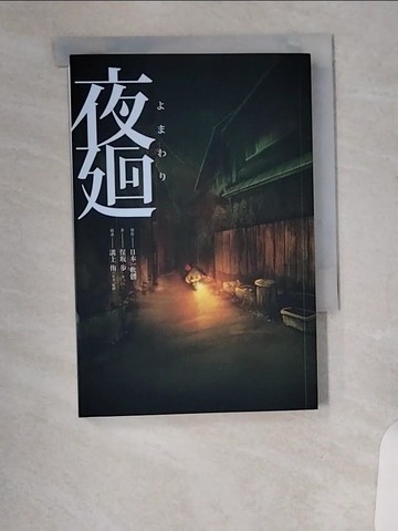 【書寶二手書T7／一般小說_VAF】夜迴_溝上悠