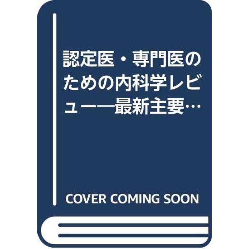 認定医・専門医のための内科学レビュー?最新主要文献と解説〈’99〉