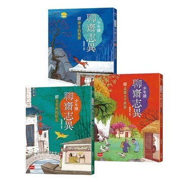 少年讀聊齋志異: 蒲松齡的社會觀察筆記, 文言文短篇入門首選 (3冊合售)/馬瑞芳 eslite誠品
