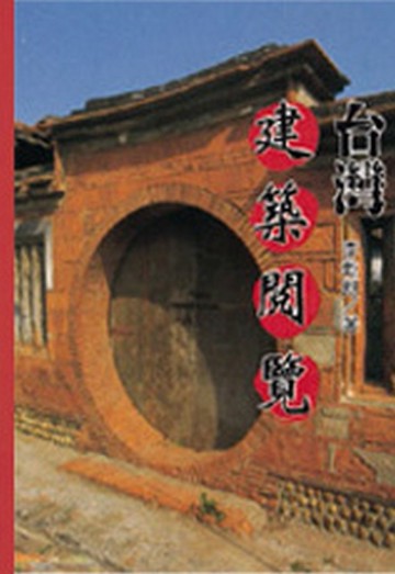 台灣建築閱覽[二手書_良好]