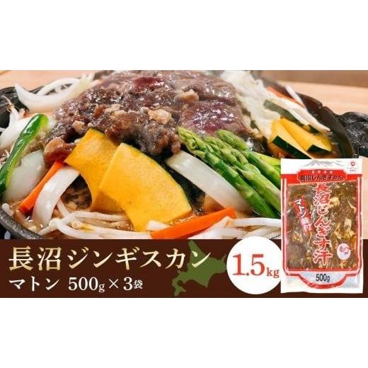 ふるさと納税 北海道 長沼町 長沼ジンギスカン（マトン）500g×3パック