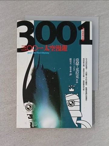 【書寶二手書T1／一般小說_TJV】三○○一太空漫遊_鐘慧元, 亞瑟‧克拉