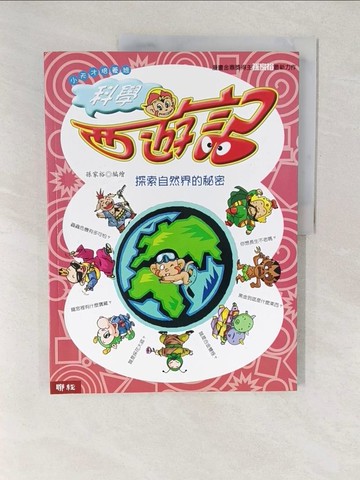 【書寶二手書T1／少年童書_YVR】科學西遊記：探索自然界的秘密_孫家裕