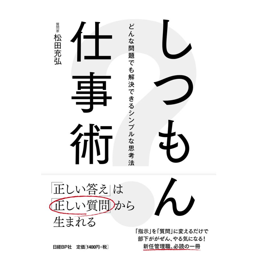 しつもん仕事術 どんな問題でも解決できるシンプルな思考法 松田充弘 著