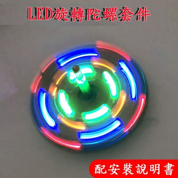 【AI電子】*(50-1)桌面LED旋轉陀螺閃爍彩燈套件 焊接練習電子實訓製作DIY(散件)