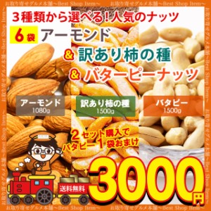 送料無料 3種から 選べる ナッツ アーモンド 1080g 訳あり 割れ 柿の種 1500g バターピーナッツ 1500g おまけつき 送料無 無塩 無添加 食