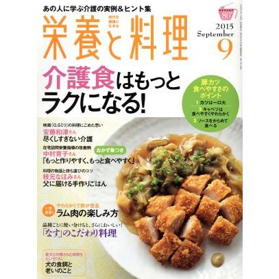 栄養と料理(２０１５年９月号) 月刊誌／女子栄養大学出版部