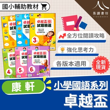 【現貨】卓越盃閱讀競賽試題精選 1-6年級 (康軒) | 國小國語輔助教材 C版(2020-2022) D版(閱讀精選+模擬試題/2021-2023) E版(2020-2024)