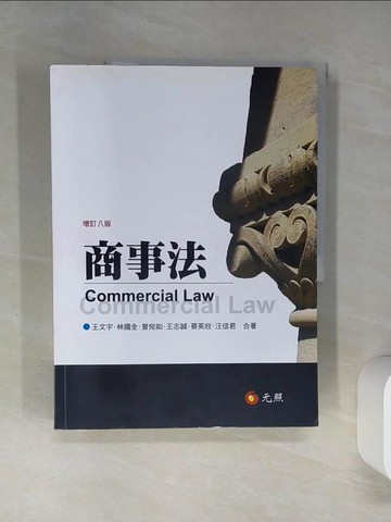 【書寶二手書T1／法律_QDC】商事法（八版）_王文宇, 林國全, 曾宛如, 王志誠, 蔡英欣, 汪信君