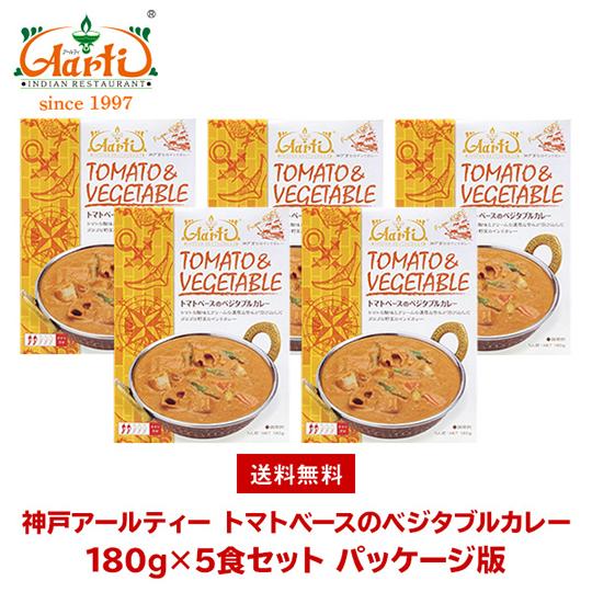 カレー トマトベースのベジタブルカレー 180g×5個 箱入り 送料無料