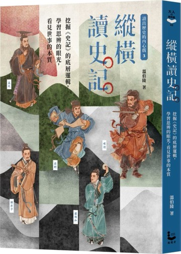 〔讀出歷史的內心戲3〕縱橫讀史記：挖掘《史記》的底層邏輯，學習思辨的眼光，看[二手書_良好]