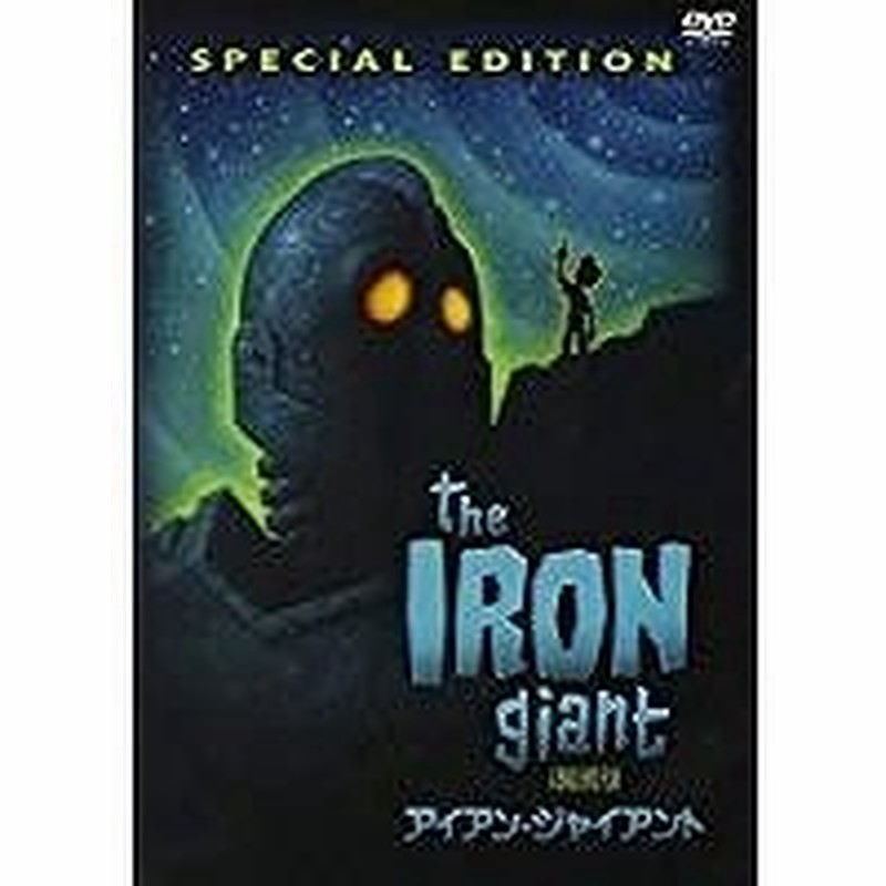 アウトレット品 アイアン ジャイアント スペシャル エディション 99米 Dvd アニメ 通販 Lineポイント最大0 5 Get Lineショッピング