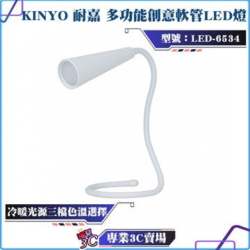 KINYO/耐嘉/多功能創意軟管LED燈/LED-6534/冷暖光源/三檔色溫/360°彎曲軟管/無段式記憶調光/續航長