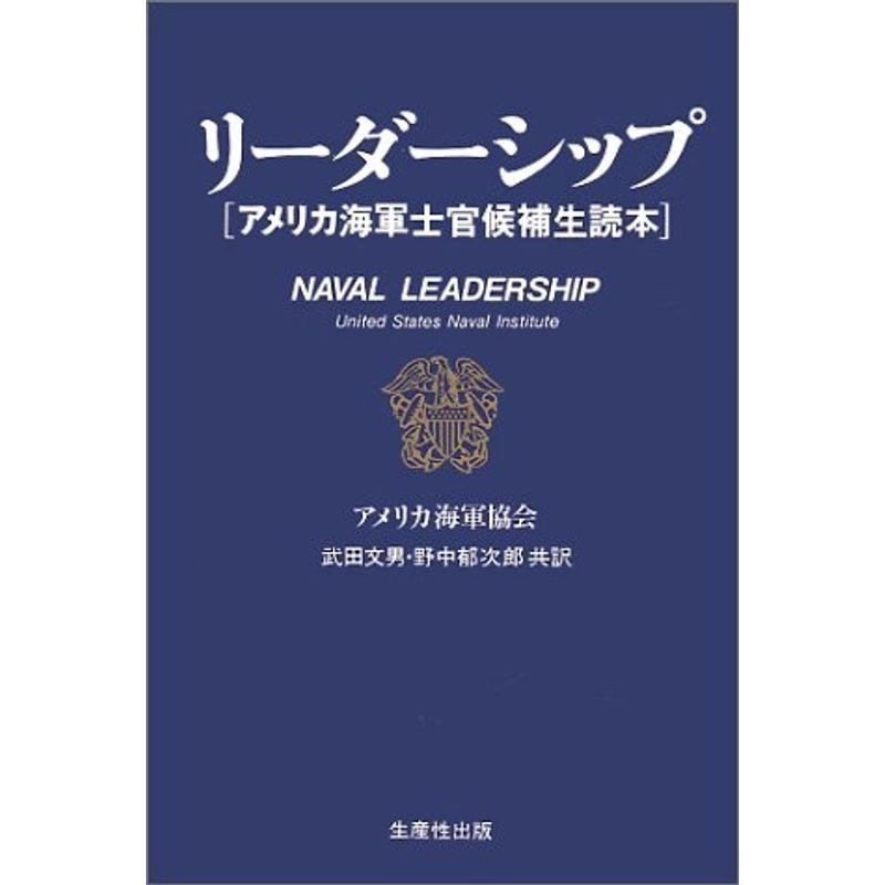 リーダーシップ?アメリカ海軍士官候補生読本