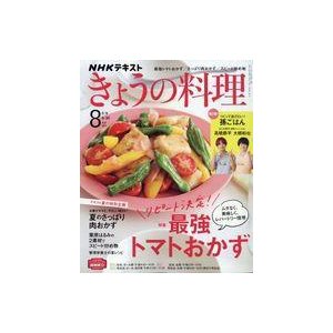 中古グルメ・料理雑誌 付録付)NHK きょうの料理 2021年8月号