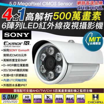 【CHICHIAU】5MP AHD/TVI/CVI/CVBS 四合一 SONY 500萬畫素高清6陣列燈監視器攝影機