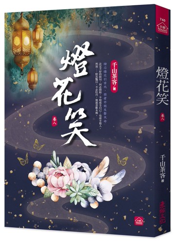 燈花笑(八)[二手書_近全新]