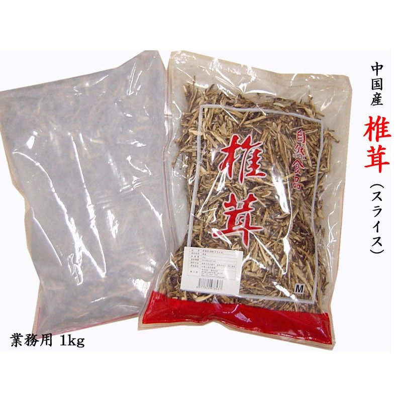 椎茸（再乾）スライス3mm 業務用1kg