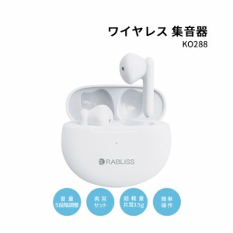 ワイヤレス 集音器 イヤホン型 充電式 RABLISS KO288 小林薬品 補聴器 