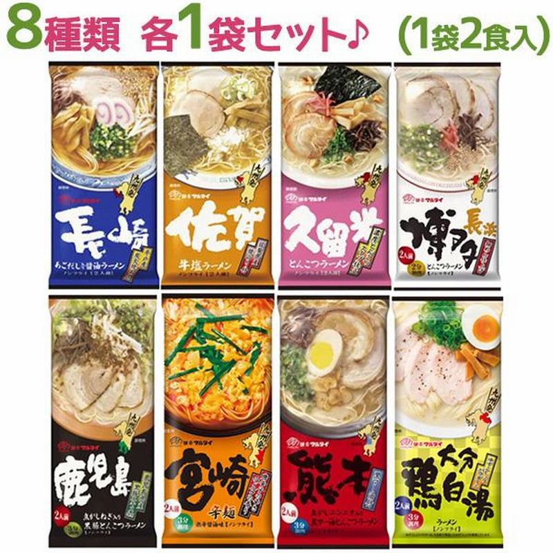 マルタイ 棒ラーメン 8種類(各2食入)セット ご当地 インスタント麺 とんこつ 塩 醤油 長崎 スープ付き 通販 LINEポイント最大0.5%GET  LINEショッピング