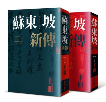 蘇東坡新傳（上下冊增修校訂全新版）【TAAZE讀冊生活】