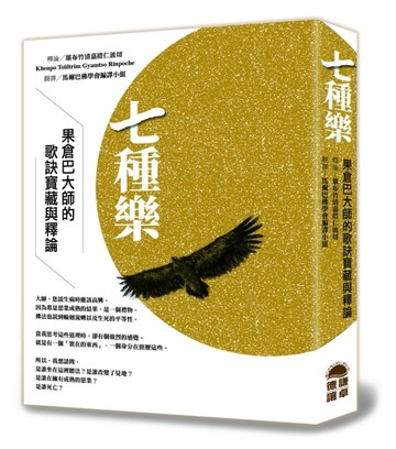 七種樂：果倉巴大師的歌訣寶藏與釋論【TAAZE讀冊生活】