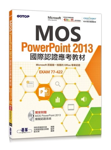 MOS PowerPoint 2013國際認證應考教材（官方授權教材）[二手書_良好]