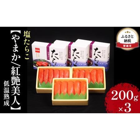 ふるさと納税 たらこ 北海道 低温熟成 塩たらこ 200g×3 紅艶美人 やまか ごはんのお供 惣菜 おかず 珍味 海鮮 海産物 魚介 魚介類 おつまみ.. 北海道留萌市