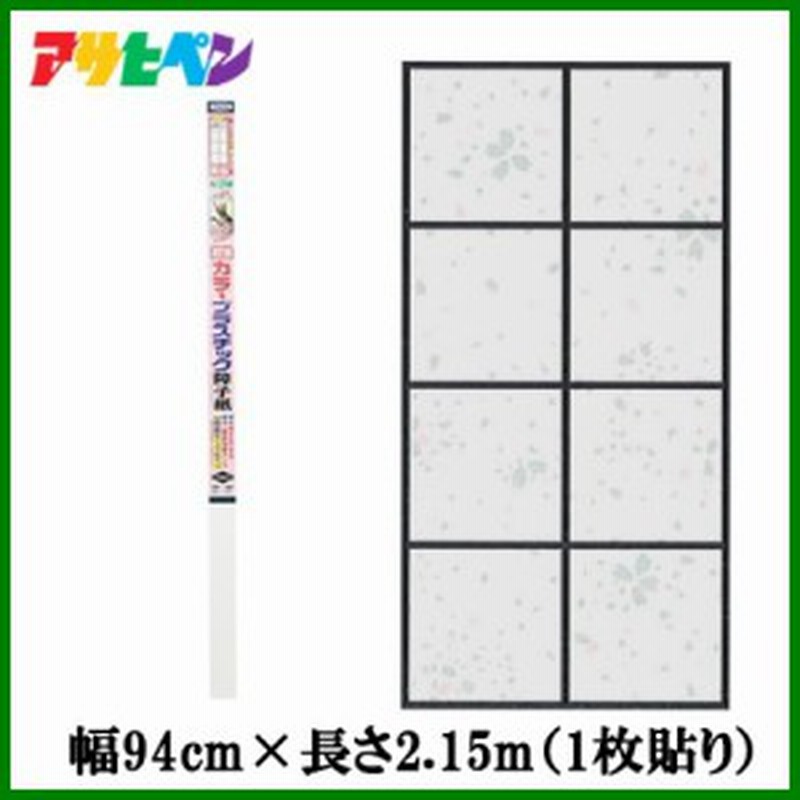 カラー プラスチック 障子紙 94 2 15m 美桜 アサヒペン 破れない 障子 おしゃれ 柄 しょうじ 貼替え 通販 Lineポイント最大1 0 Get Lineショッピング