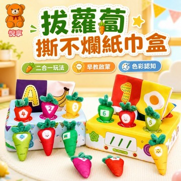 🌞台灣出貨🌞拔蘿蔔抽紙玩具 拔蘿蔔玩具 抽紙玩具 撕不爛紙巾盒 紙巾盒玩具 毛絨玩具 抽抽樂 益智玩具 早教玩具