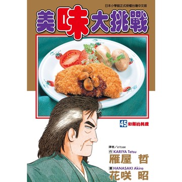 美味大挑戰 (45)_Readmoo 讀墨電子書