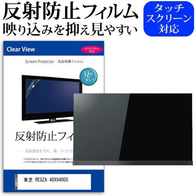 東芝 REGZA 48X9400S (48インチ) 機種で使える 反射防止 ノングレア 液晶保護フィルム 液晶TV 保護フィルム |  LINEブランドカタログ