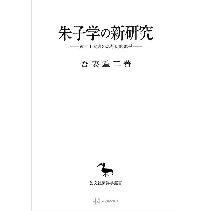 朱子学の新研究(東洋学叢書) 近世士大夫の思想史的地平 電子書籍版   吾妻重二