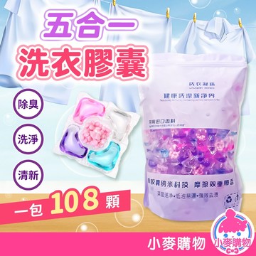 五合一洗衣膠囊 袋裝 香香豆 洗衣球 衣物清潔劑 清潔 香氛 柔軟精 濃縮洗衣膠球 洗衣膠囊【小麥購物】【S140】