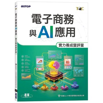 TQC 電子商務與AI應用實力養成暨評量【優質新書】