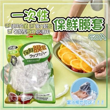 【上善國際現貨+發票】一次性保鮮膜套 食物保鮮套 50入 獨立包裝 保鮮套 保鮮罩 廚房保鮮 萬用保鮮套 拋棄式保鮮袋
