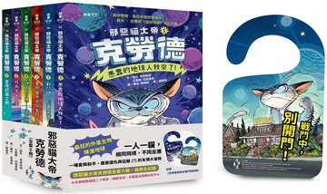 邪惡貓大帝克勞德套書【全套6冊，加贈克勞德邪惡肖像門把掛牌】【城邦讀書花園】