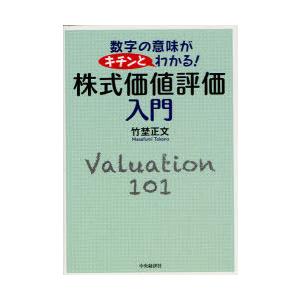 株式価値評価入門 竹埜正文