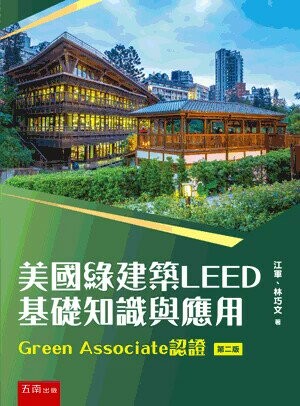 美國綠建築LEED基礎知識與應用: Green Associate認證 (2版) 江軍, 林巧文著 2025 五南