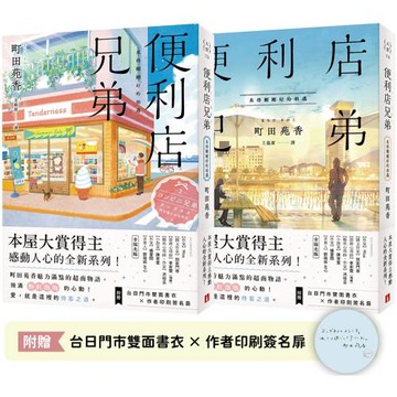 便利店兄弟（2）：來得剛剛好的相遇（本屋大賞得主町田苑香感動人心的全新系列！）