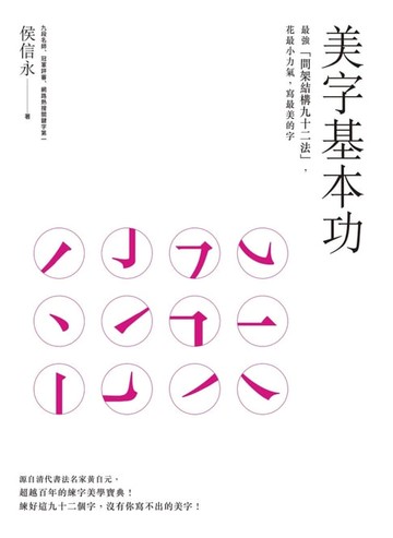 【電子書】美字基本功：最強「間架結構九十二法」，花最小力氣，寫最美的字