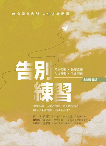 【電子書】告別練習：唯有學會告別，人生才能繼續(全新修訂版)
