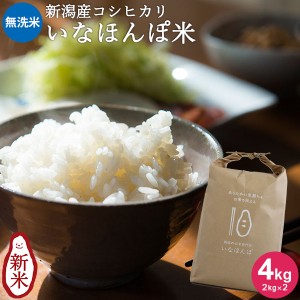 いなほんぽ米 4kg (2kg×2)｜ 無洗米 送料無料 新潟産コシヒカリ ギフト 仕送り 内祝い 出産内祝い 結婚内祝い お返