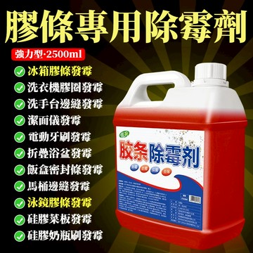 宅生活歡樂購丨🔥台灣出貨🔥大容量2500ml 冰箱膠條除霉劑 膠條去霉斑 霉菌矽膠密封條清潔 矽膠去霉神器 膠圈清洗劑