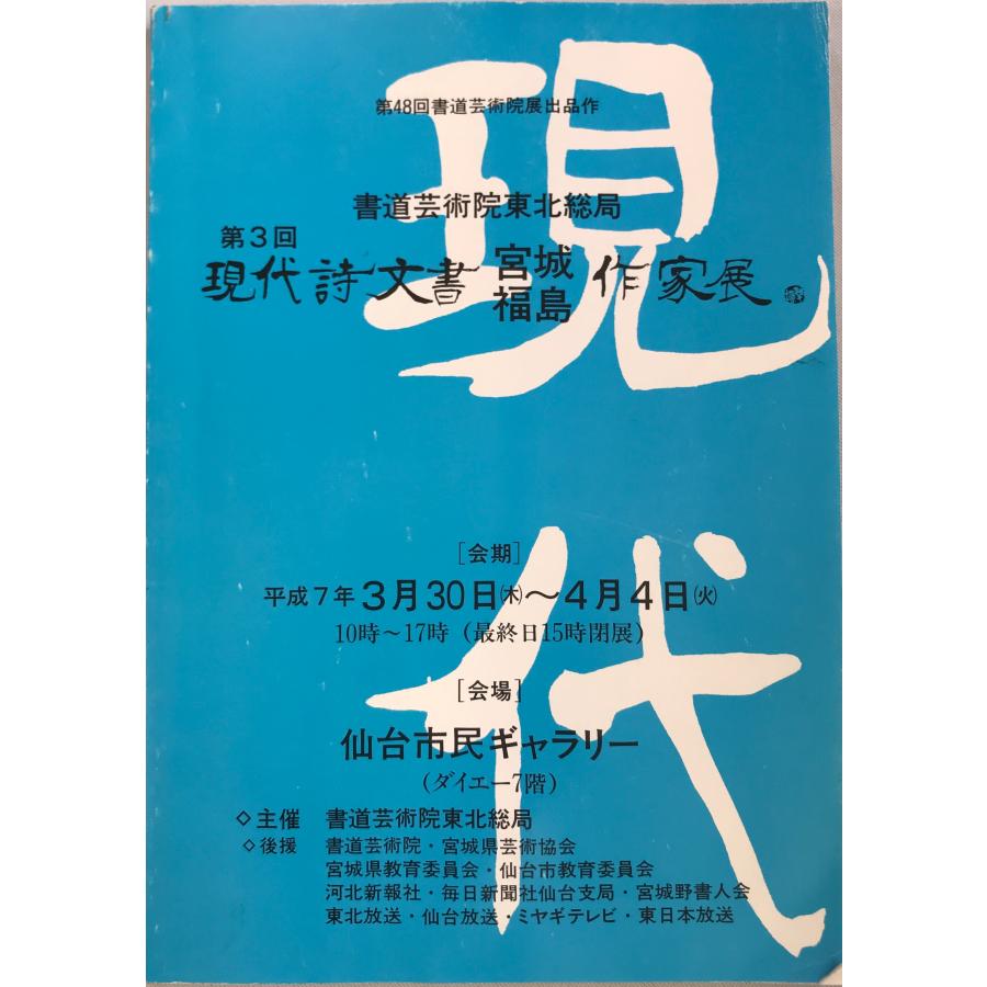 第48回書道芸術院展出品作　第３回　現代詩文書　宮城福島　作家展