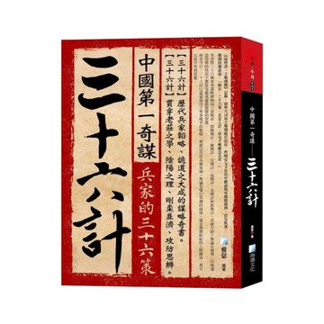 中國第一奇謀：三十六計