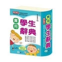 <全新>世一出版 辭典【實用學生辭典】(2023年6月)(B5127-3)