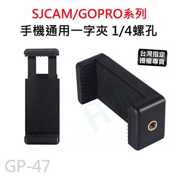 【滿額出貨】手機通用一字夾 1/4螺孔 三角架轉接夾 自拍桿固定架 通用直播手機夾 腳架配件 E字夾 GP-47