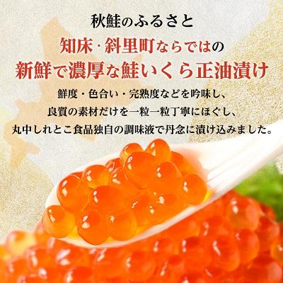 ふるさと納税 斜里町 北海道産　鮭いくら正油漬　300g(150g×2個)